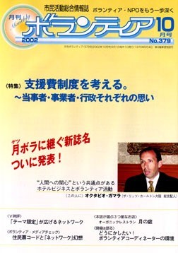 『月刊ボランティア』2002年10月号