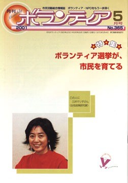 『月刊ボランティア』2001年5月号