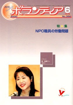 『月刊ボランティア』2000年6月号
