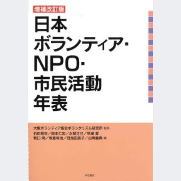 増補改訂版『日本ボランティア・NPO・市民活動年表』