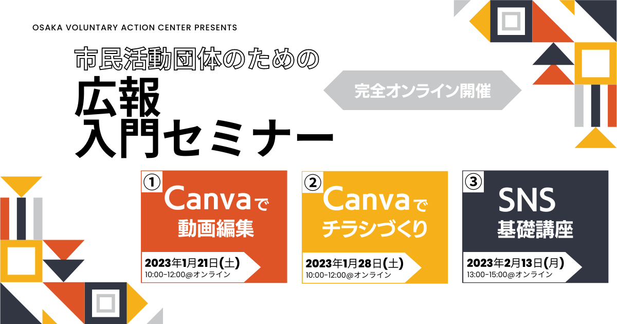 【1/21土・1/28土・2/13月@オンライン開催】市民活動団体のための「広報入門セミナー」（２月末まで後日視聴受付中）
