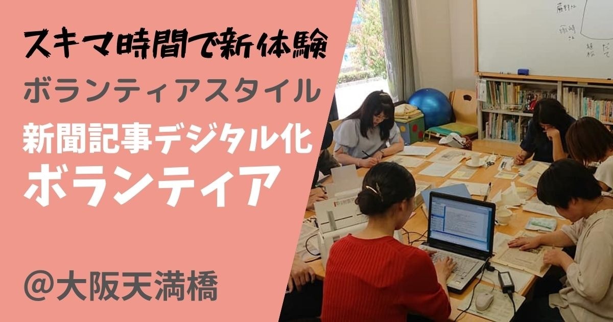 【ボラスタ】ボランティア関係の新聞記事デジタル化ボランティア　～ボランティア・市民活動の歴史を学ぶ～