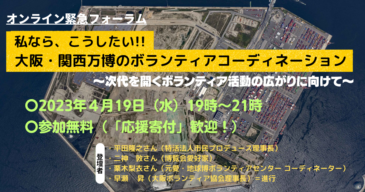 【4/19開催－緊急フォーラム】私なら、こうしたい!! 大阪・関西万博のボランティアコーディネーション ～次代を開くボランティア活動の広がりに向けて～