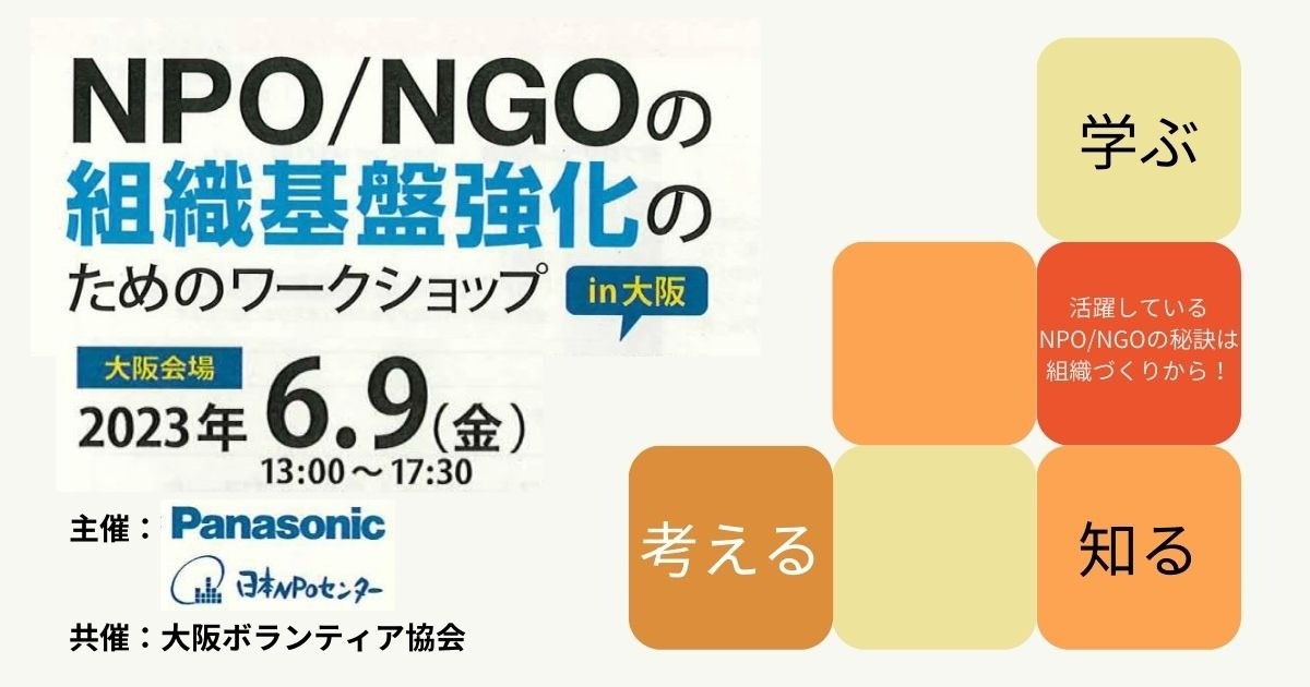 【6/9金開催】NPO/NGOの組織基盤強化のためのワークショップin大阪