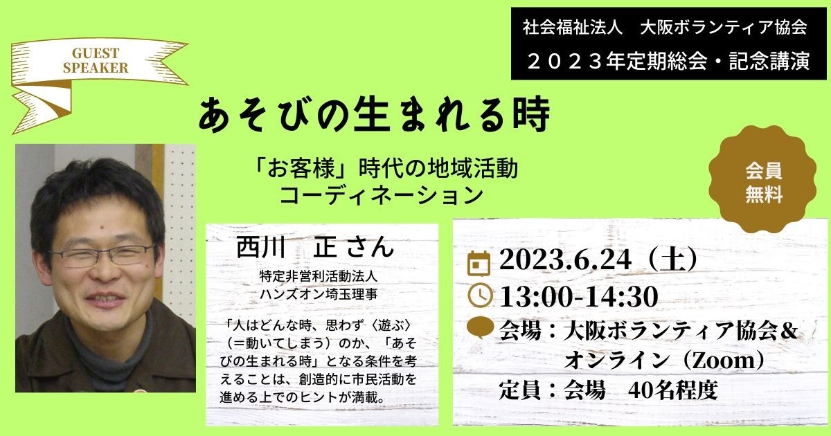 【6/24土開催】2023年度 大阪ボランティア協会定期総会・記念講演会