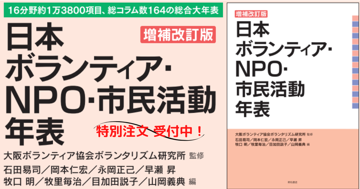 増補改訂版「日本ボランティア・NPO・市民活動年表」好評販売中！