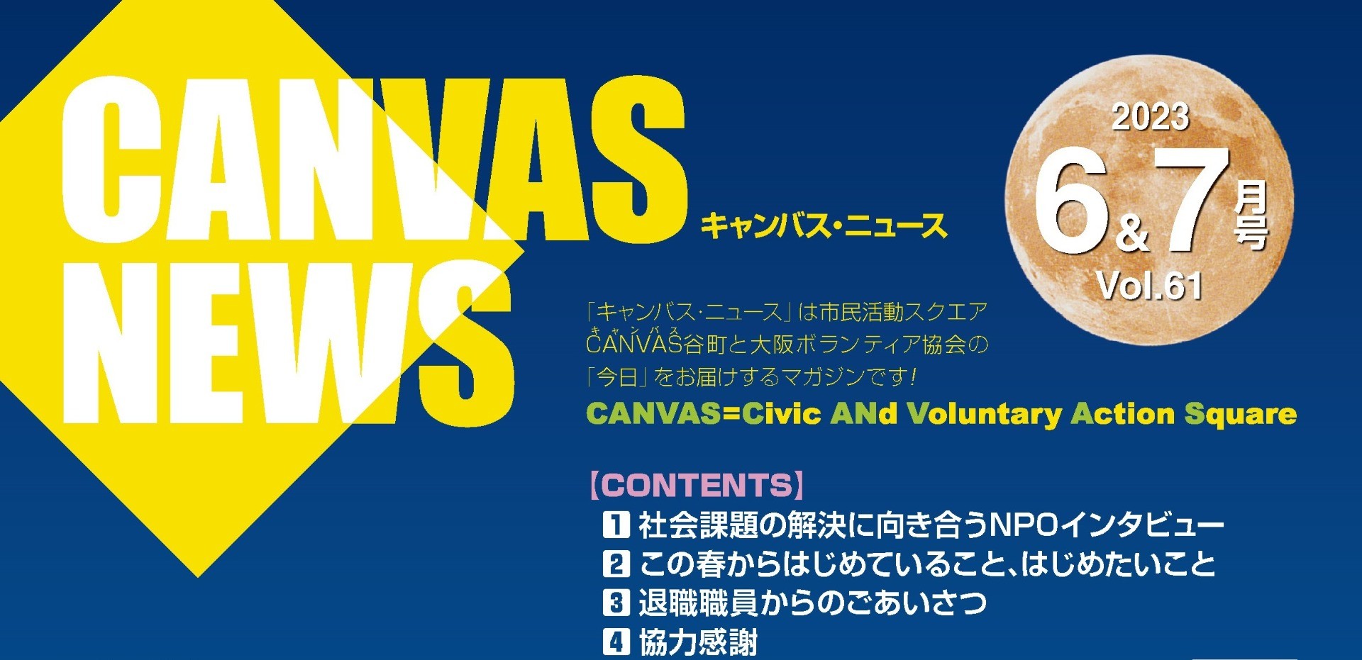 【CANVAS NEWS】2023年6・7月号