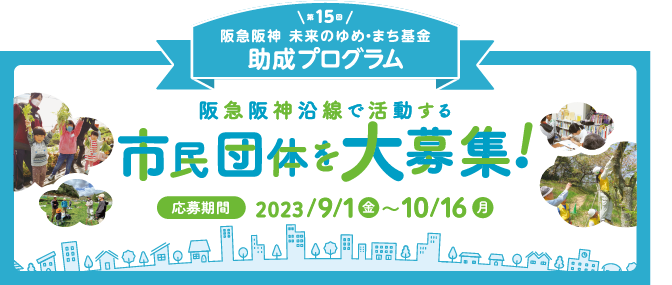 「阪急阪神 未来のゆめ･まち基金」第 15 回助成プログラム