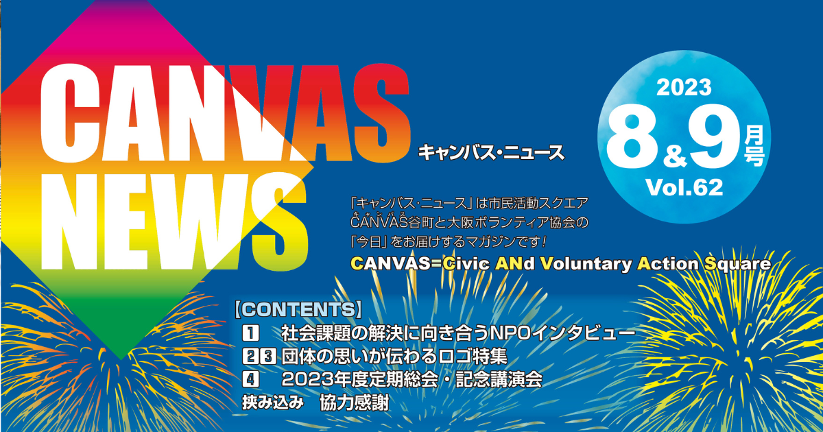 【CANVAS NEWS】2023年8・9月号