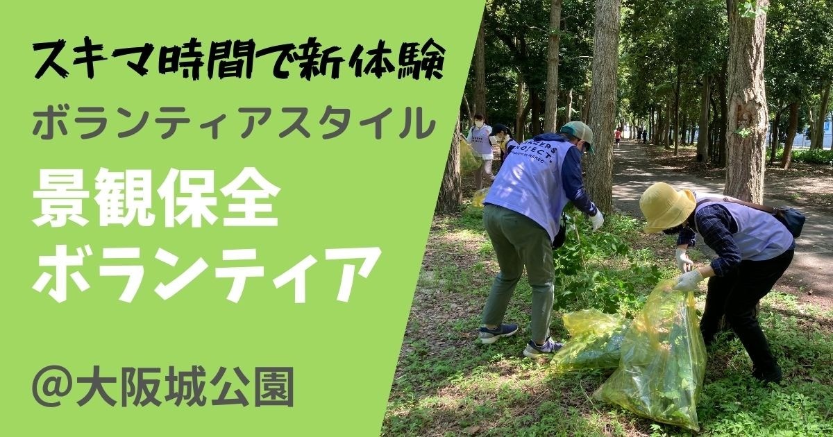 【ボラスタ】お城に見守られながら美しい景観を守ろう！　景観保全ボランティア in 大阪城公園
