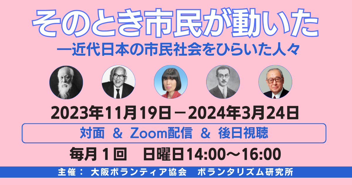 【11/19日14時～開催】「そのとき市民が動いた―近代日本の市民社会をひらいた人々」