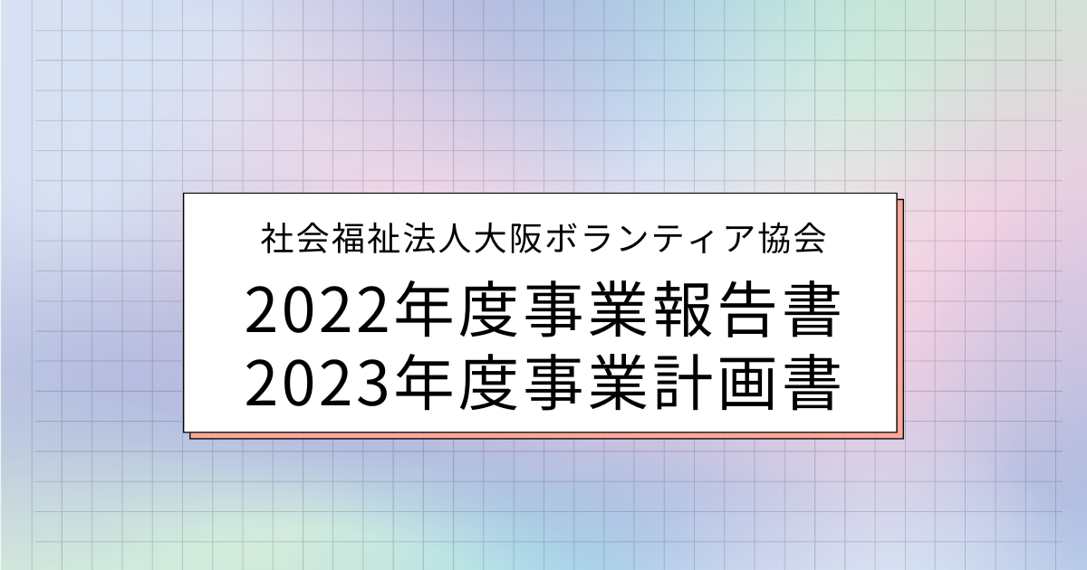 2022年度事業報告書・2023年度事業計画書