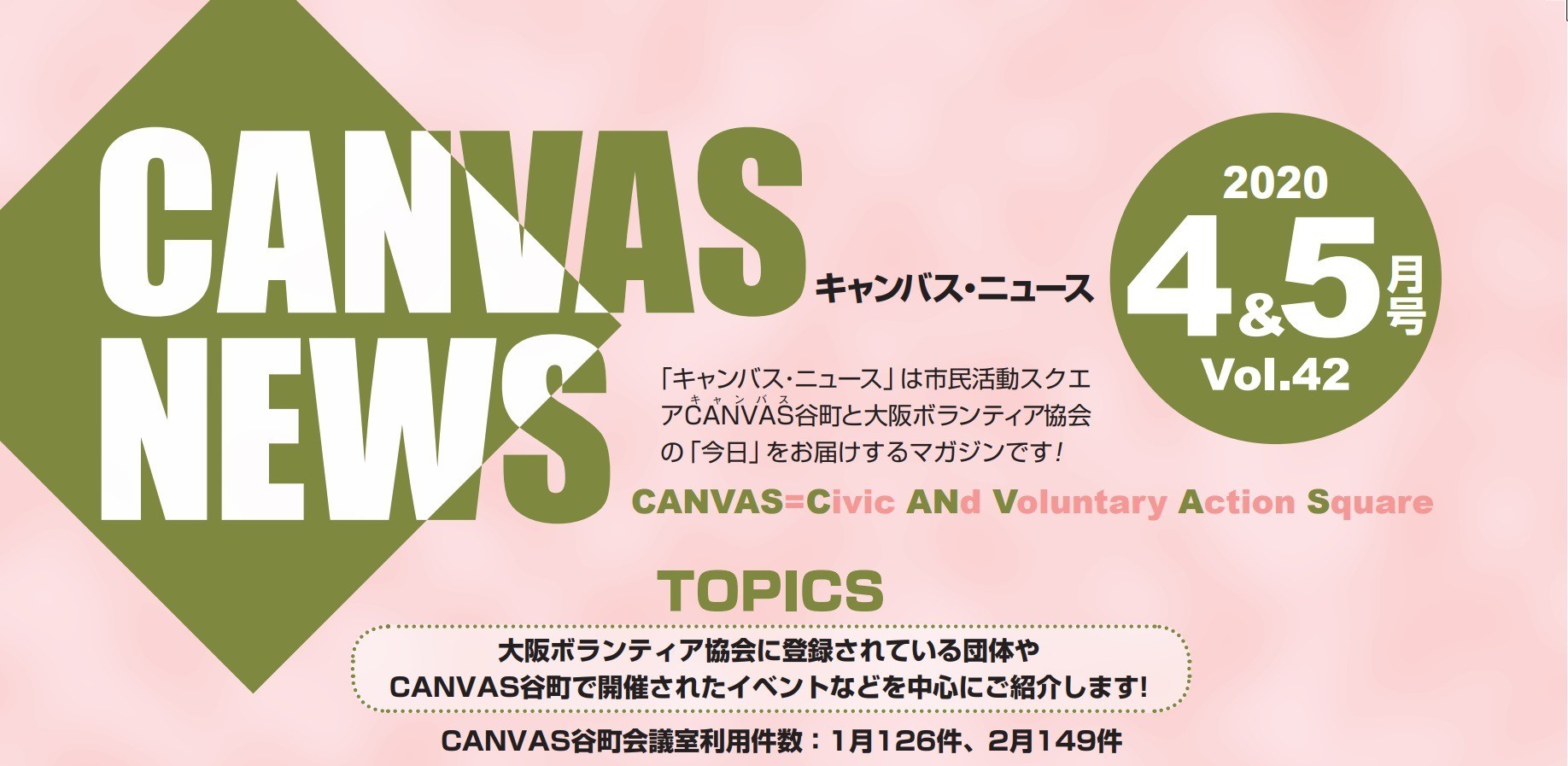 【CANVAS NEWS】2020年4・5月号