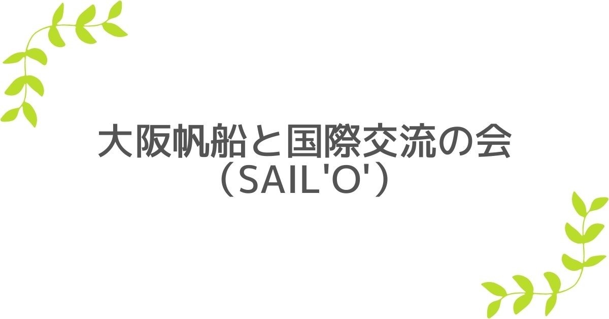 大阪帆船と国際交流の会（SAIL'O'）