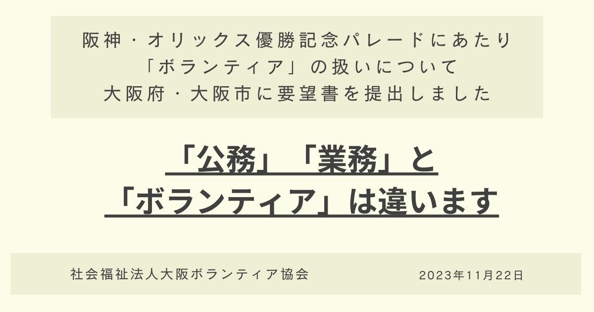 阪神・オリックス優勝記念パレードにあたり「ボランティア」の扱いについて大阪府・大阪市に要望書を提出しました