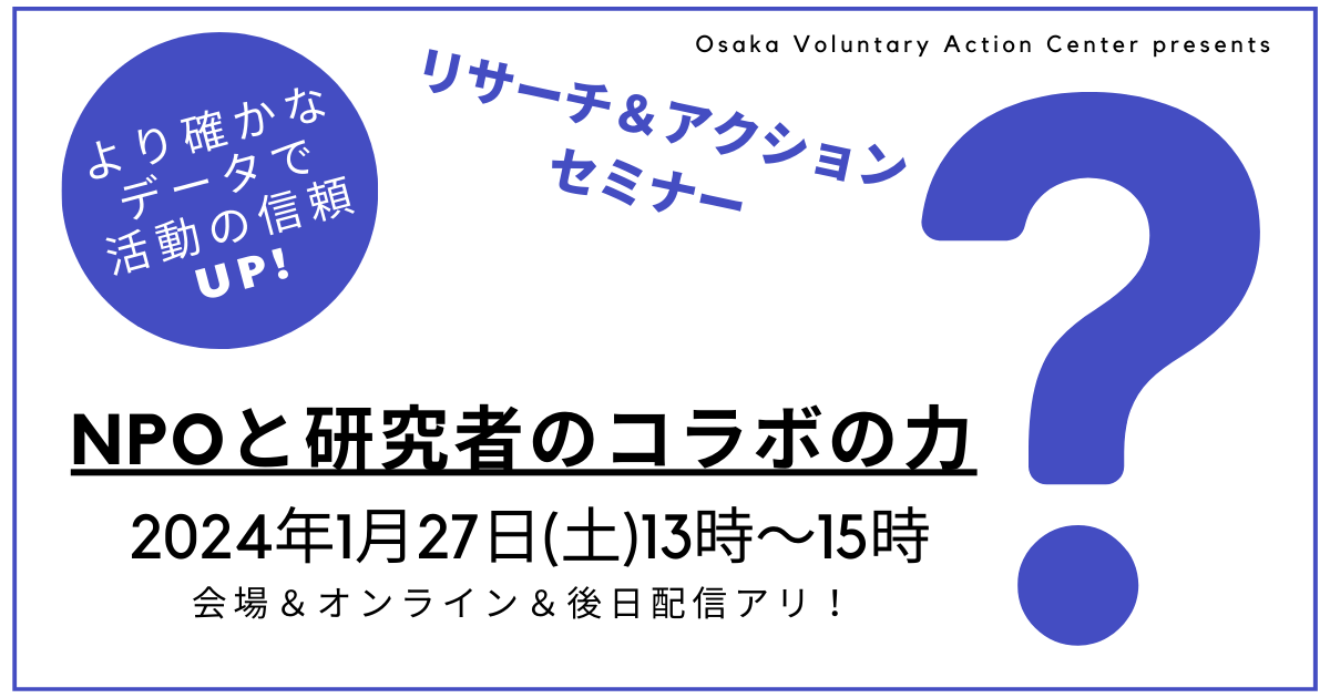 【1/27土13-15時開催】より確かな データで 活動の信頼 UP！「NPOと研究者のコラボの力」