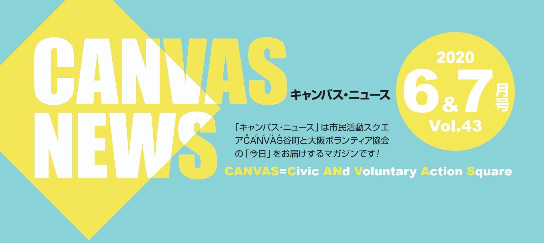 【CANVAS NEWS】2020年6・7月号