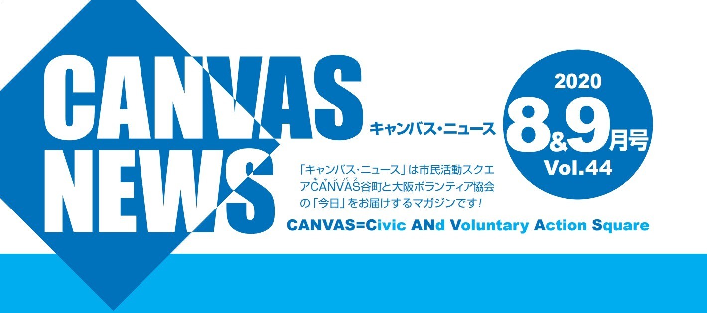 【CANVAS NEWS】2020年8・9月号