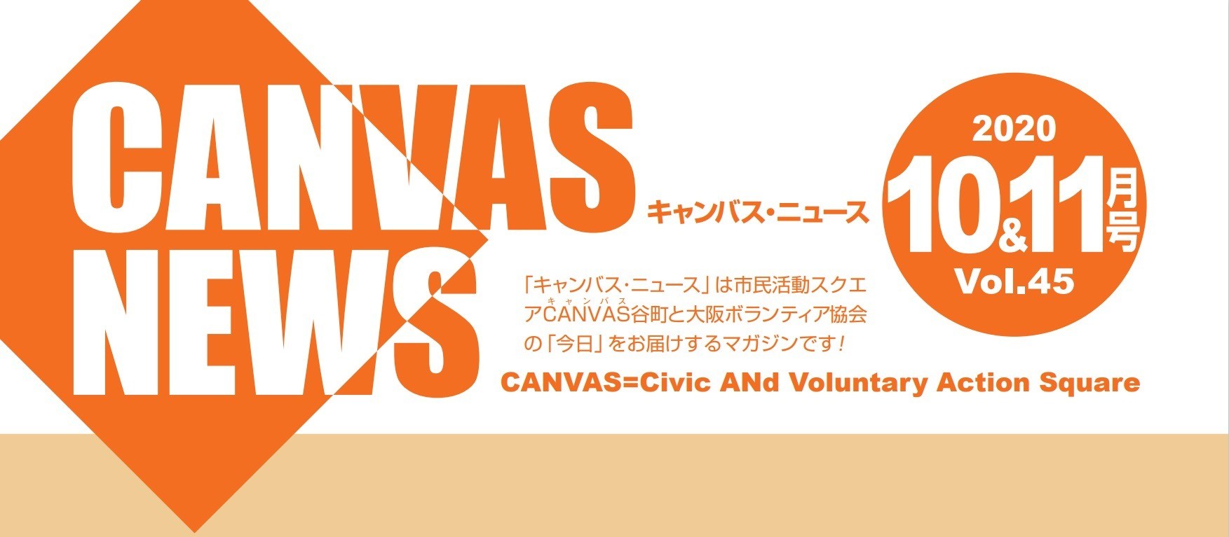 【CANVAS NEWS】2020年10・11月号