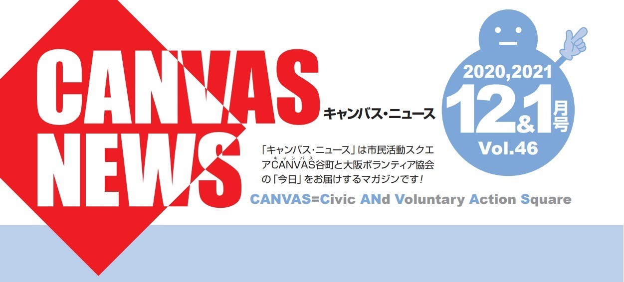 【CANVAS NEWS】2020年12・2021年1月号