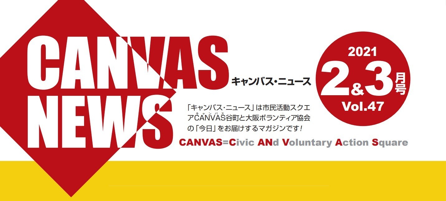 【CANVAS NEWS】2021年2・3月号