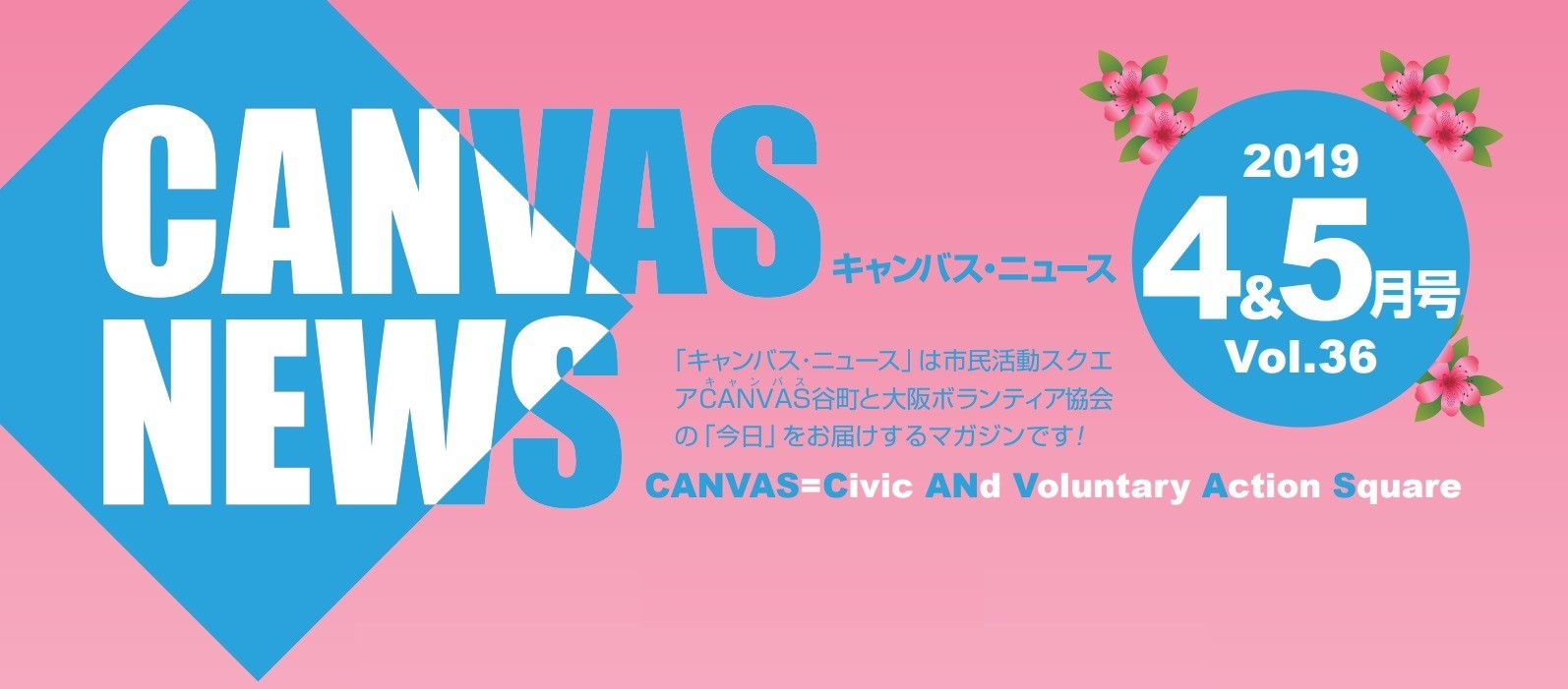 【CANVAS NEWS】2019年4・5月号