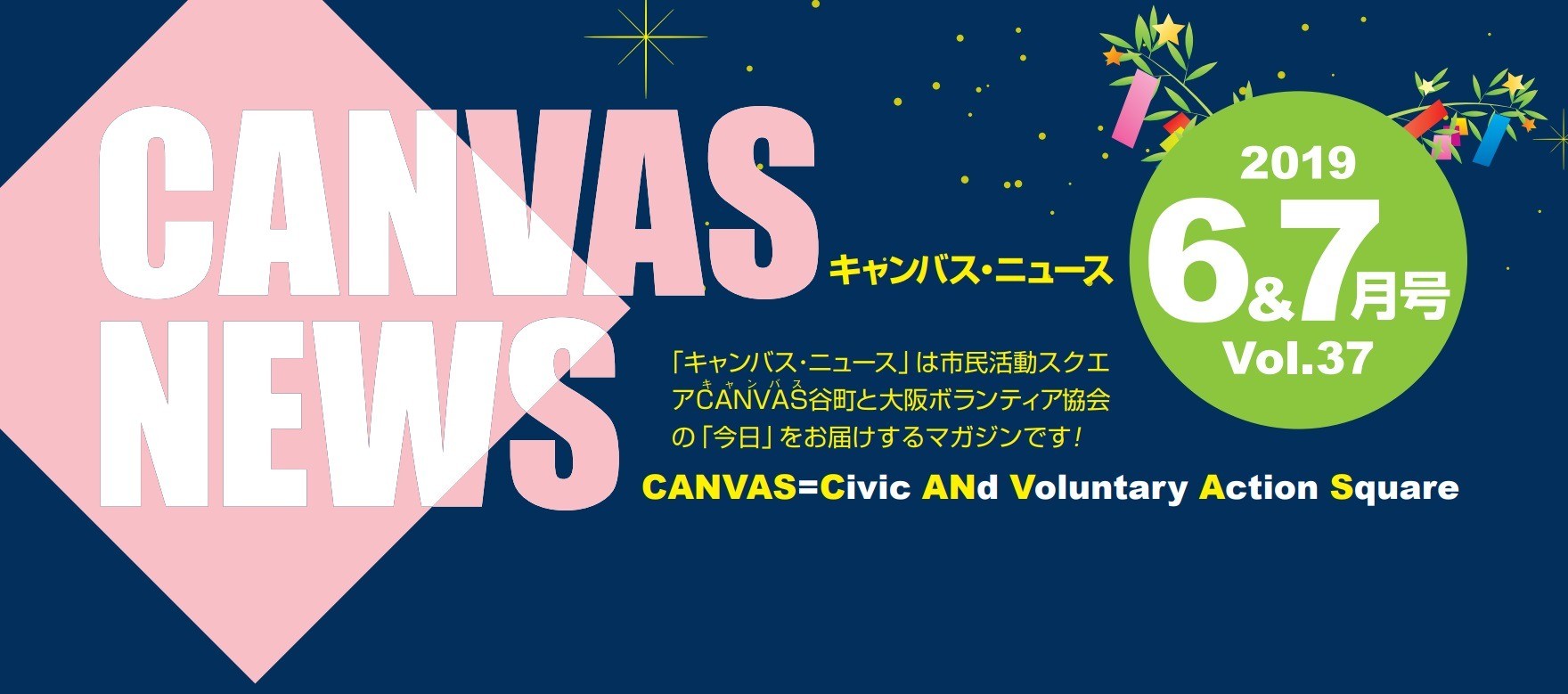 【CANVAS NEWS】2019年6・7月号