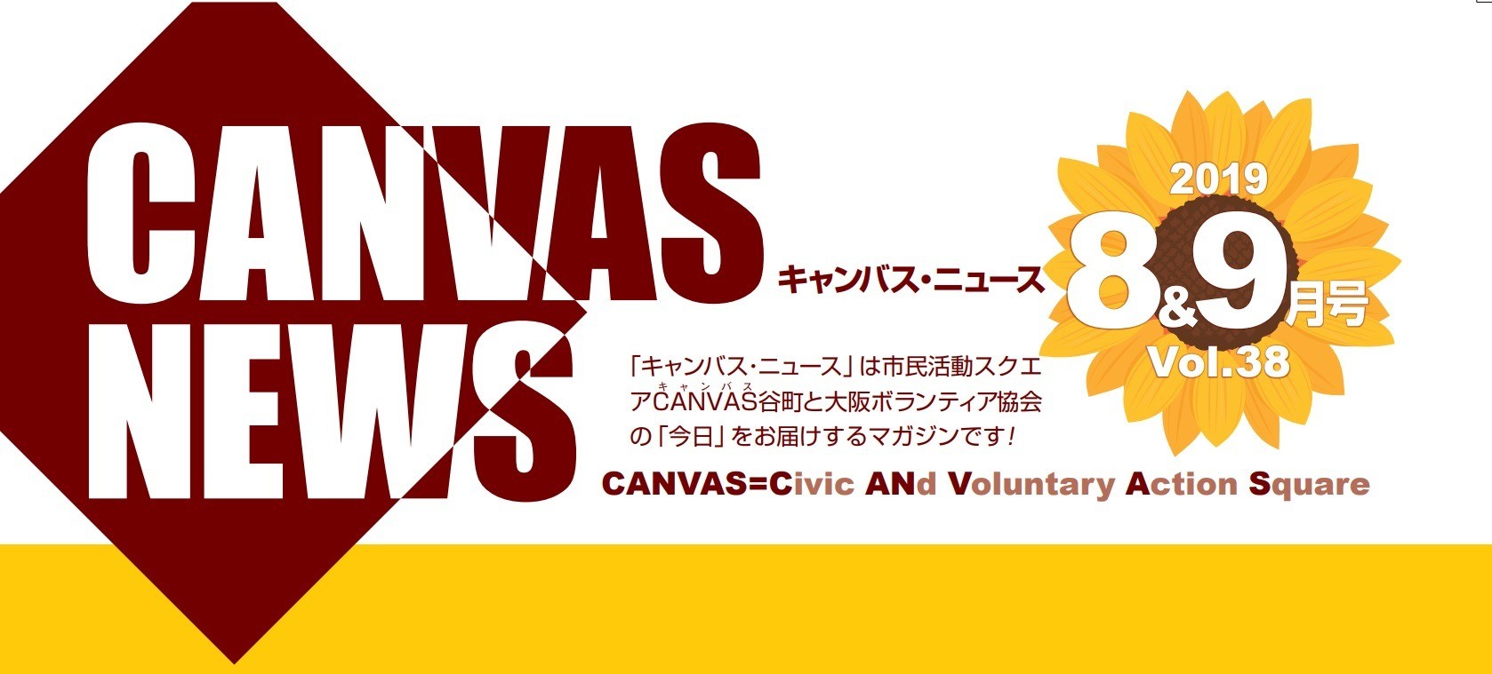 【CANVAS NEWS】2019年８・9月号