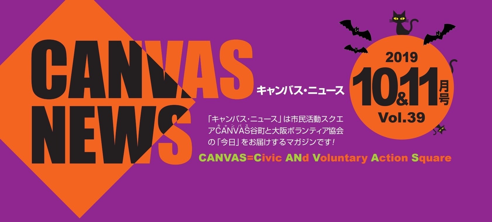 【CANVAS NEWS】2019年10・11月号
