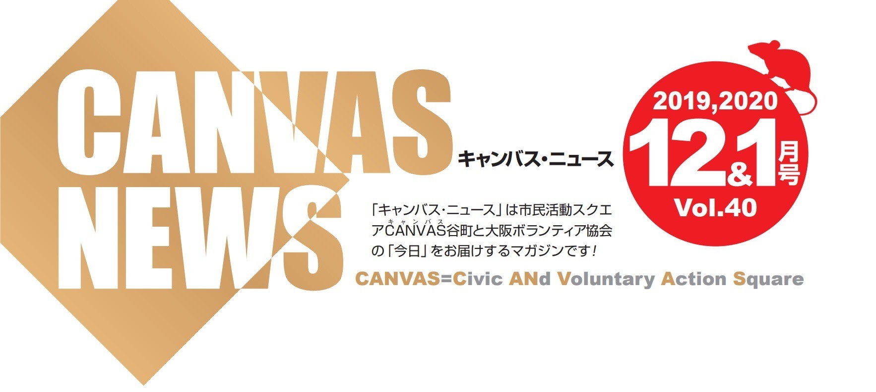 【CANVAS NEWS】2019年12・2020年1月号
