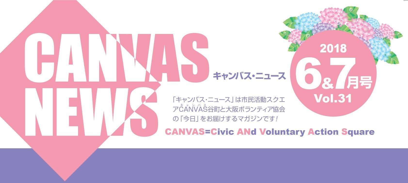 【CANVAS NEWS】2018年6・7月号