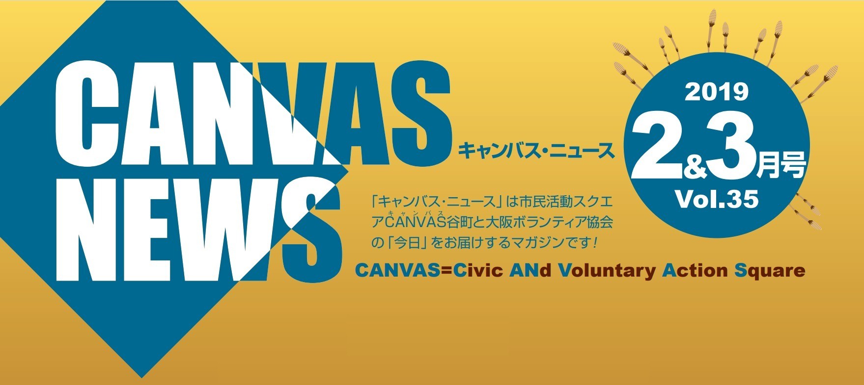 【CANVAS NEWS】2019年2・3月号